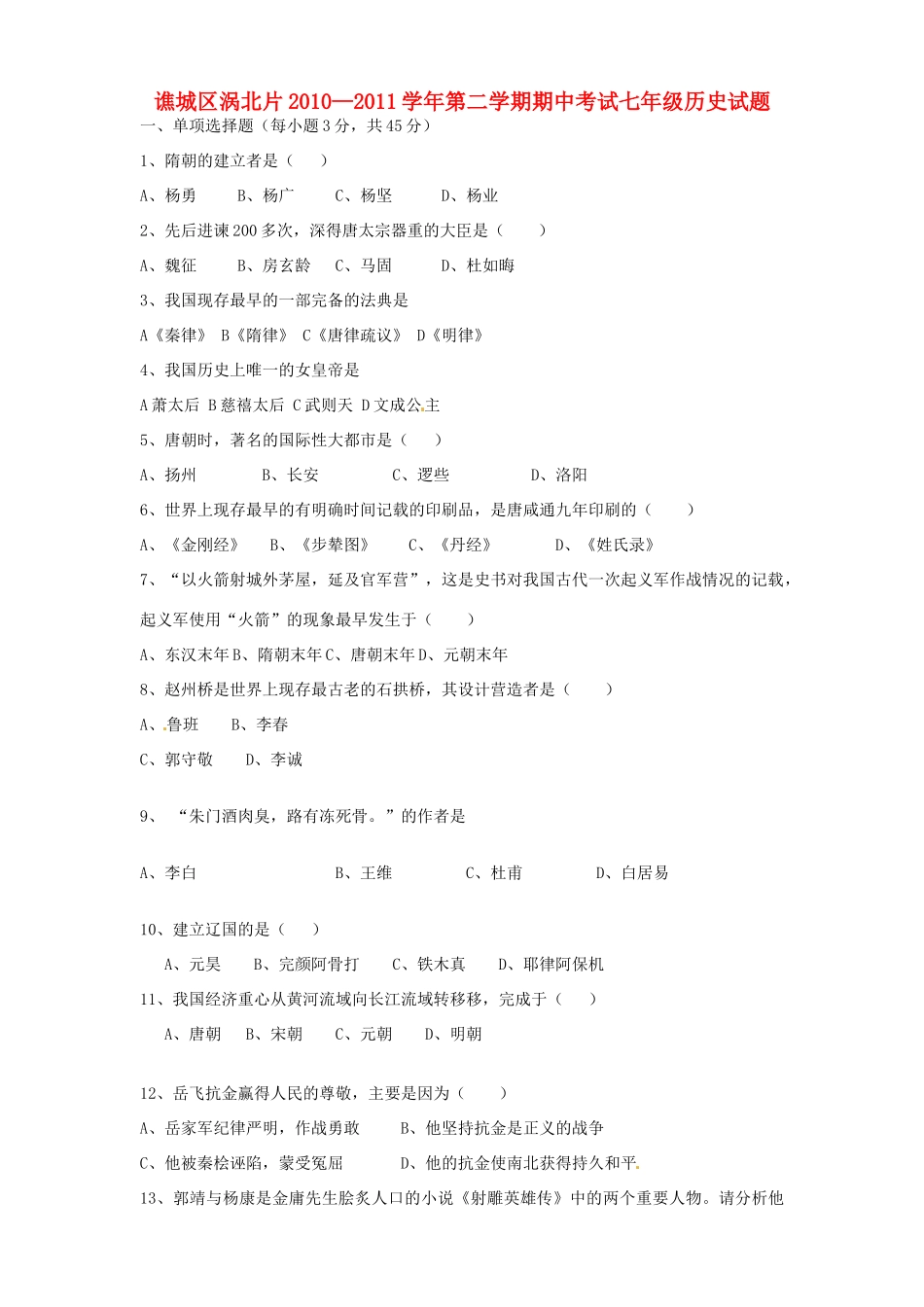 安徽省亳州市谯城区涡北片七年级历史下学期期中考试卷_第1页