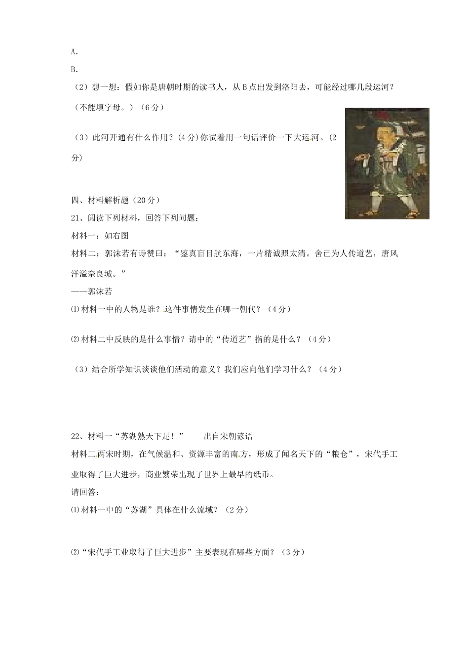 安徽省亳州市谯城区涡北片七年级历史下学期期中考试卷_第3页