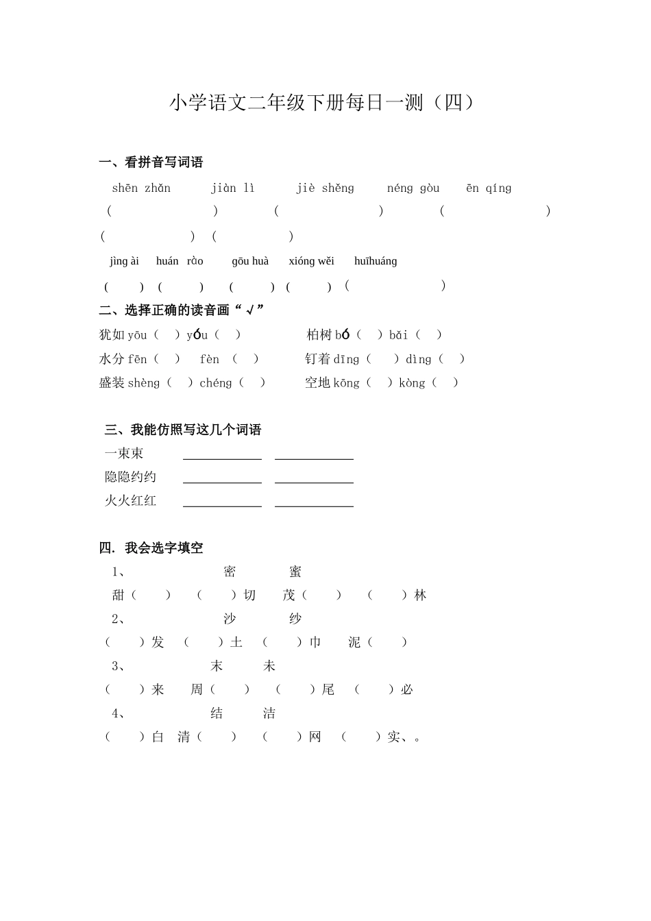 小学语文二年级下册每日一测(四)_第1页