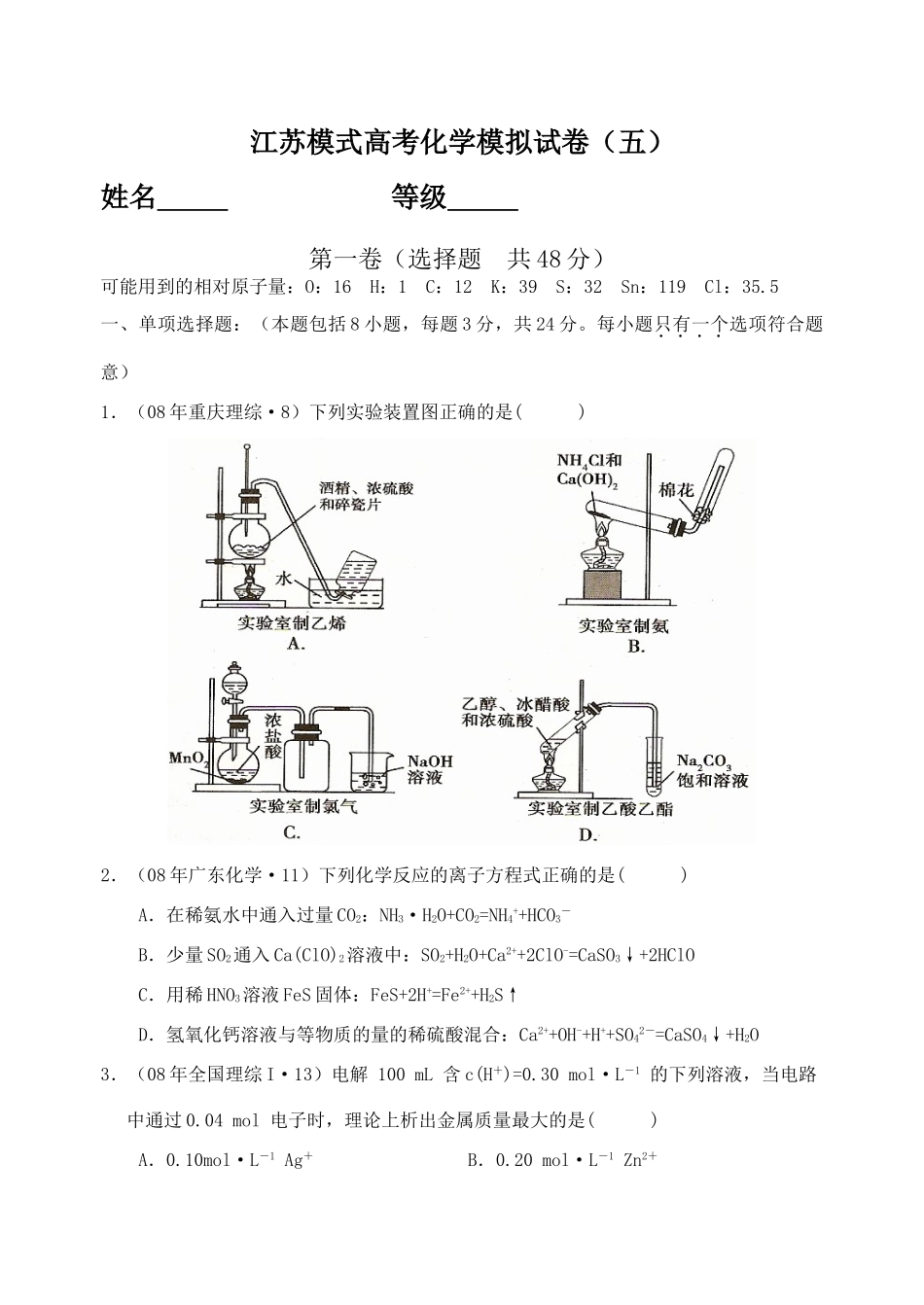 江苏模式高考化学模拟试卷（五）_第1页