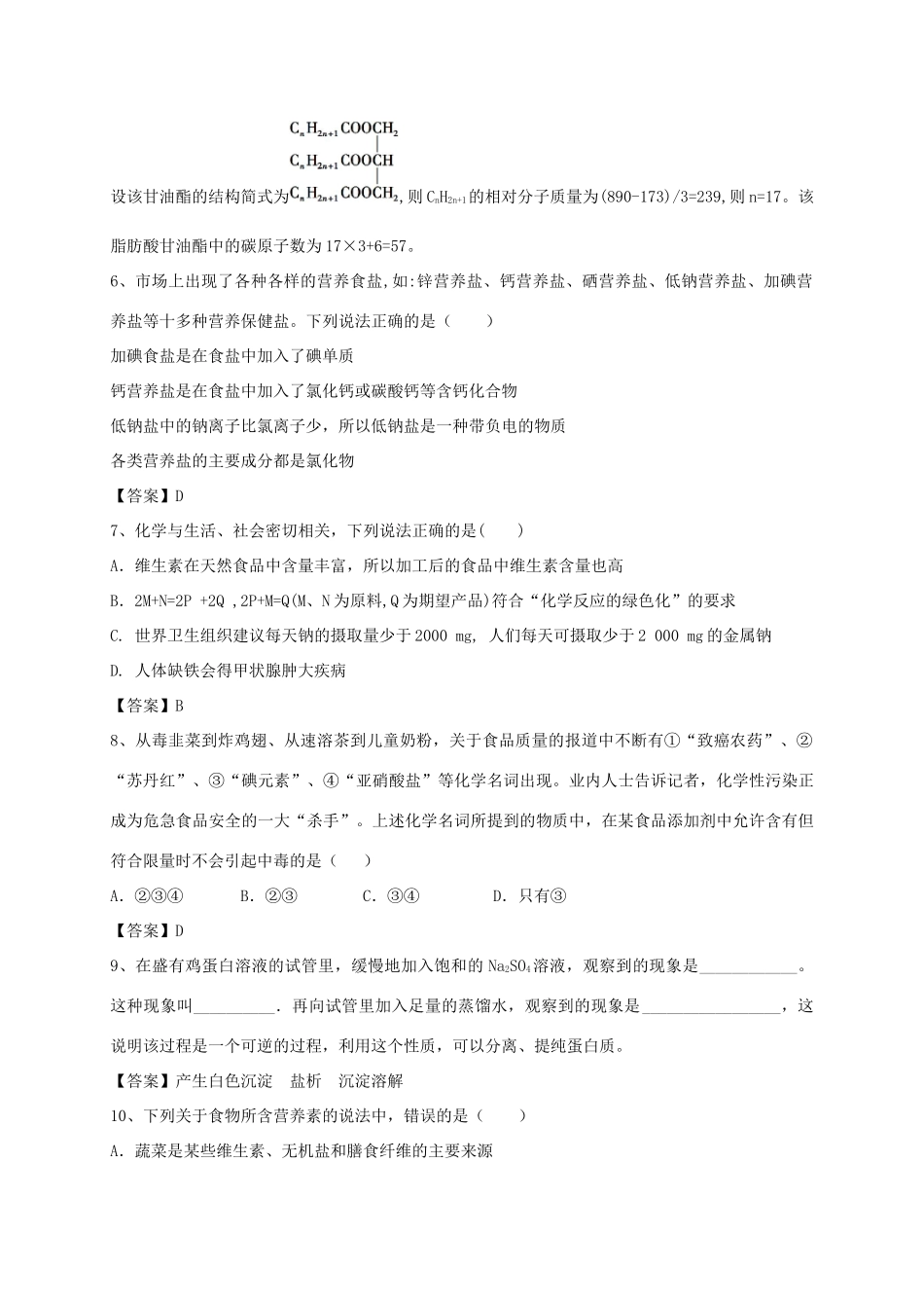 河南省郑州市二中高考化学二轮复习 考点各个击破 考前第88天 关注营养平衡（含解析）-人教版高三全册化学试题_第2页