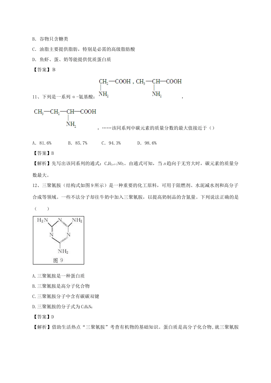 河南省郑州市二中高考化学二轮复习 考点各个击破 考前第88天 关注营养平衡（含解析）-人教版高三全册化学试题_第3页