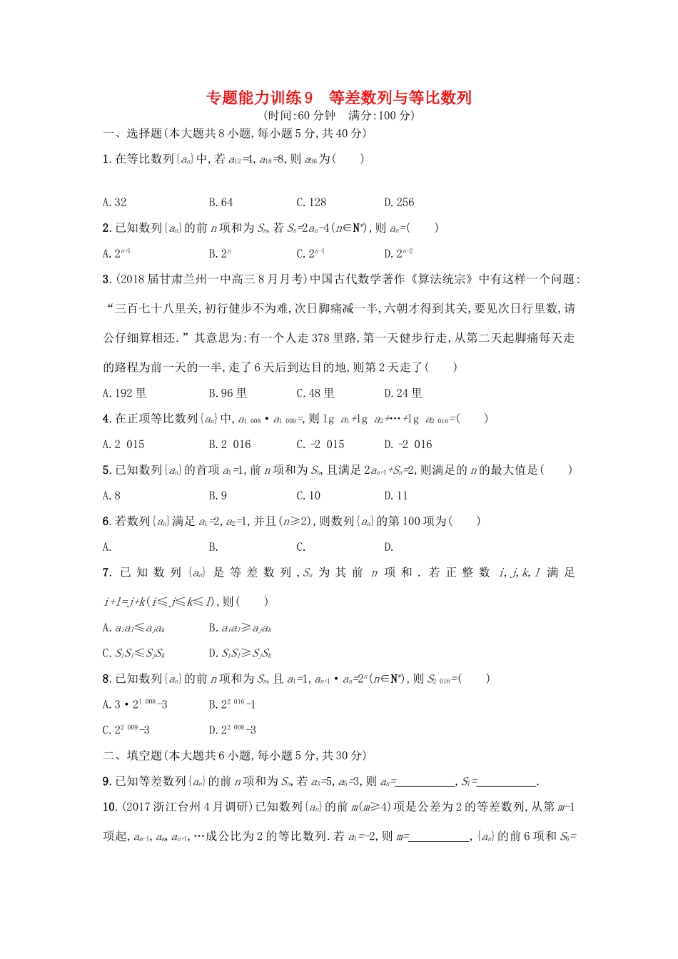 （新课标）高考数学二轮复习 专题能力训练9 等差数列与等比数列 理-人教版高三全册数学试题_第1页