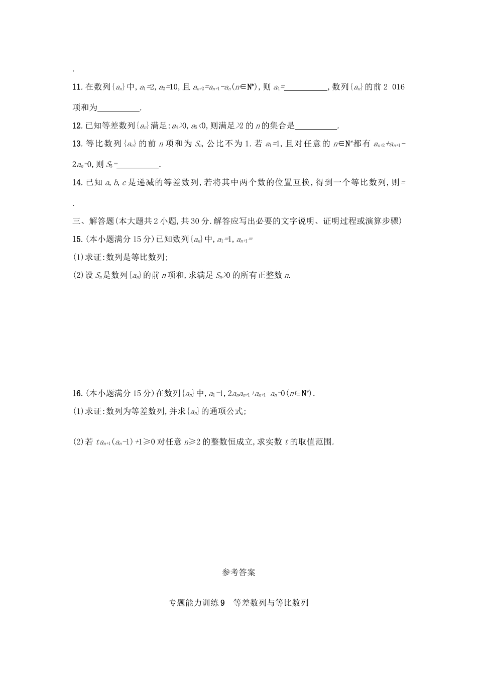 （新课标）高考数学二轮复习 专题能力训练9 等差数列与等比数列 理-人教版高三全册数学试题_第2页