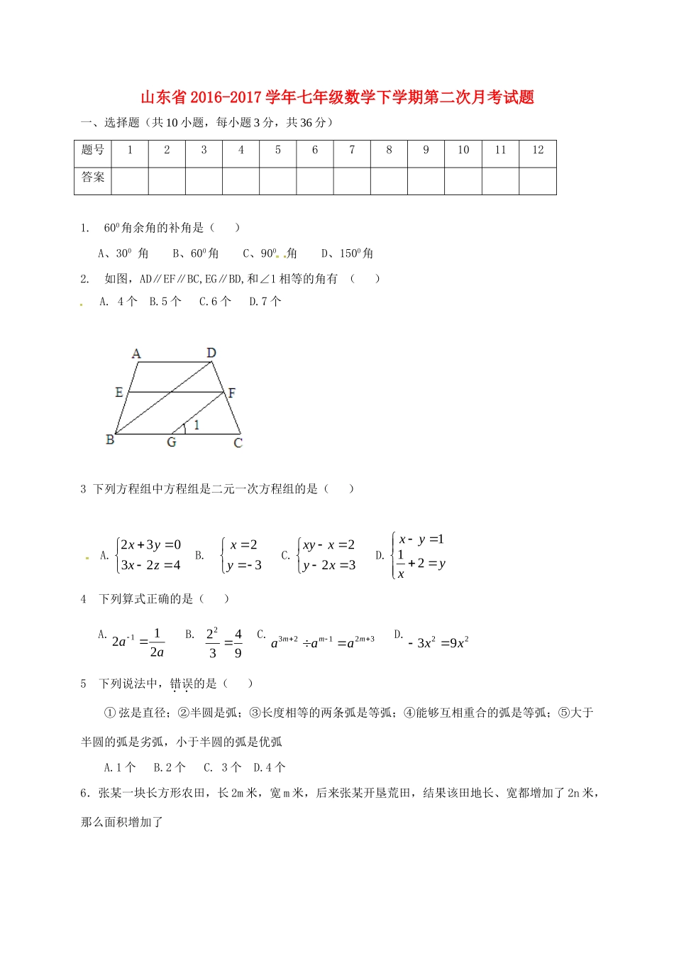 山东省七年级数学下学期第二次月考试卷 新人教版试卷_第1页