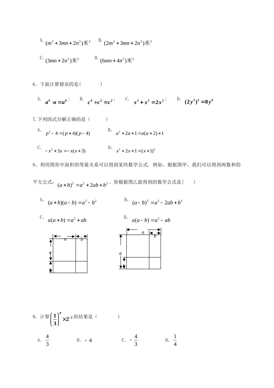 山东省七年级数学下学期第二次月考试卷 新人教版试卷_第2页