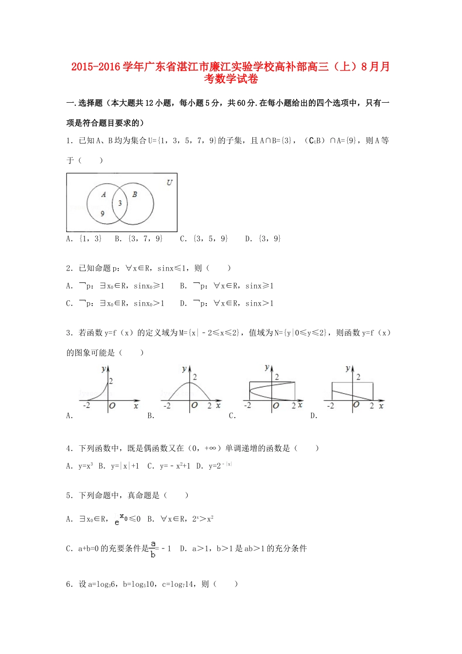 高补部高三数学上学期8月月考试题（含解析）-人教版高三全册数学试题_第1页