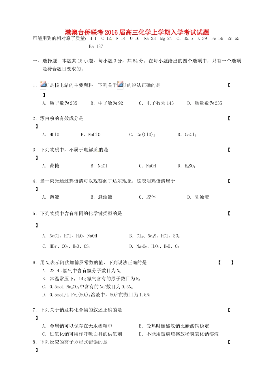 港澳台侨联考高三化学上学期入学考试试题-人教版高三全册化学试题_第1页