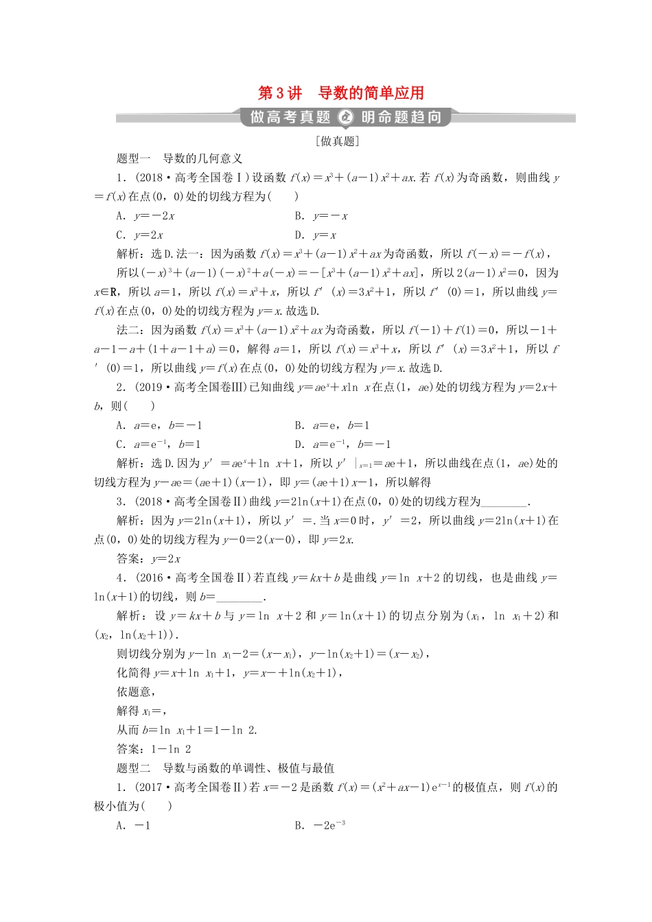 （京津鲁琼专用）高考数学二轮复习 第二部分 专题六 函数与导数 第3讲 导数的简单应用练习（含解析）-人教版高三全册数学试题_第1页