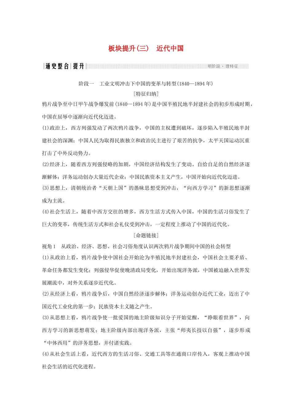 （江苏专用）高考历史大二轮复习 板块提升（三）近代中国练习-人教版高三全册历史试题_第1页