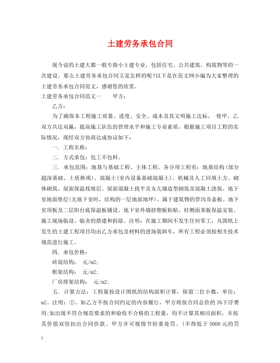 土建劳务承包合同 _第1页