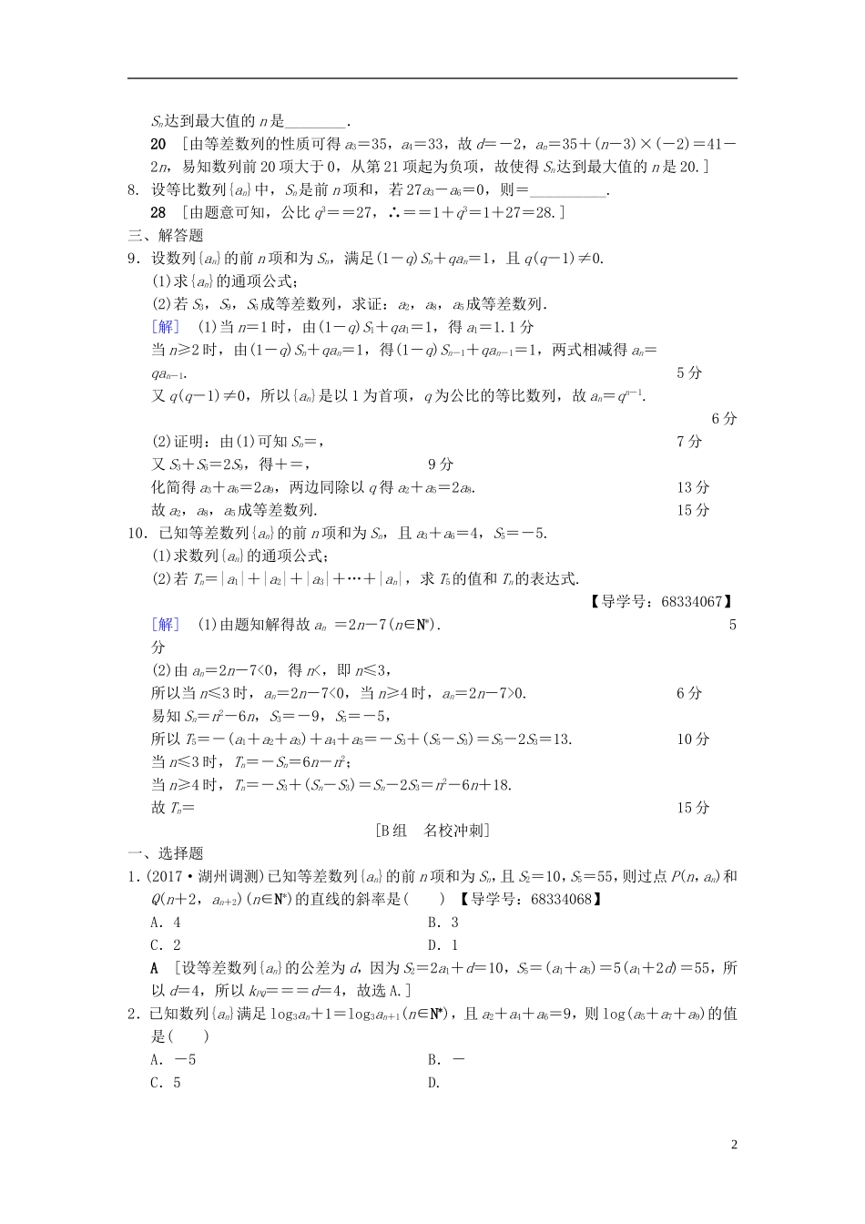（浙江专版）高考数学 第1部分 重点强化专题 专题2 数列 专题限时集训4 等差数列、等比数列-人教版高三全册数学试题_第2页