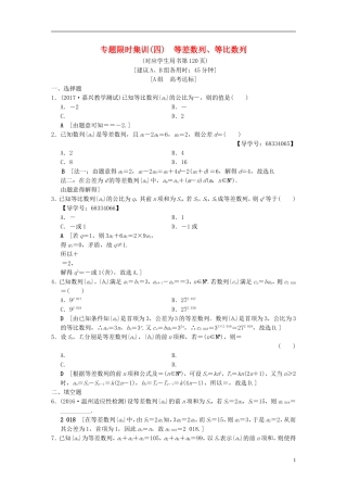 （浙江专版）高考数学 第1部分 重点强化专题 专题2 数列 专题限时集训4 等差数列、等比数列-人教版高三全册数学试题