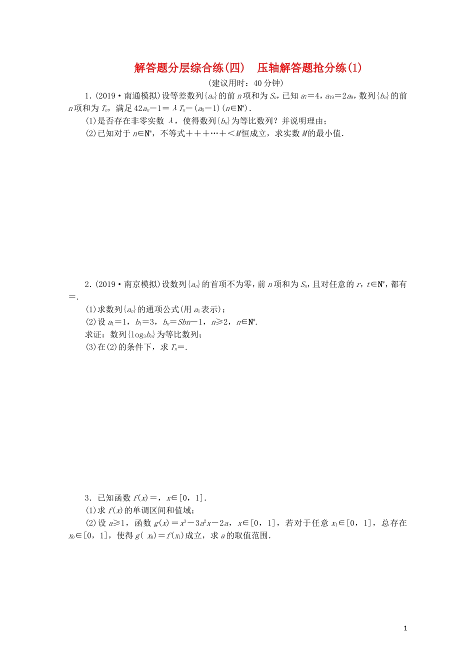 （江苏专用）高考数学三轮复习 解答题分层综合练（四）压轴解答题抢分练（1） 文 苏教版-苏教版高三全册数学试题_第1页