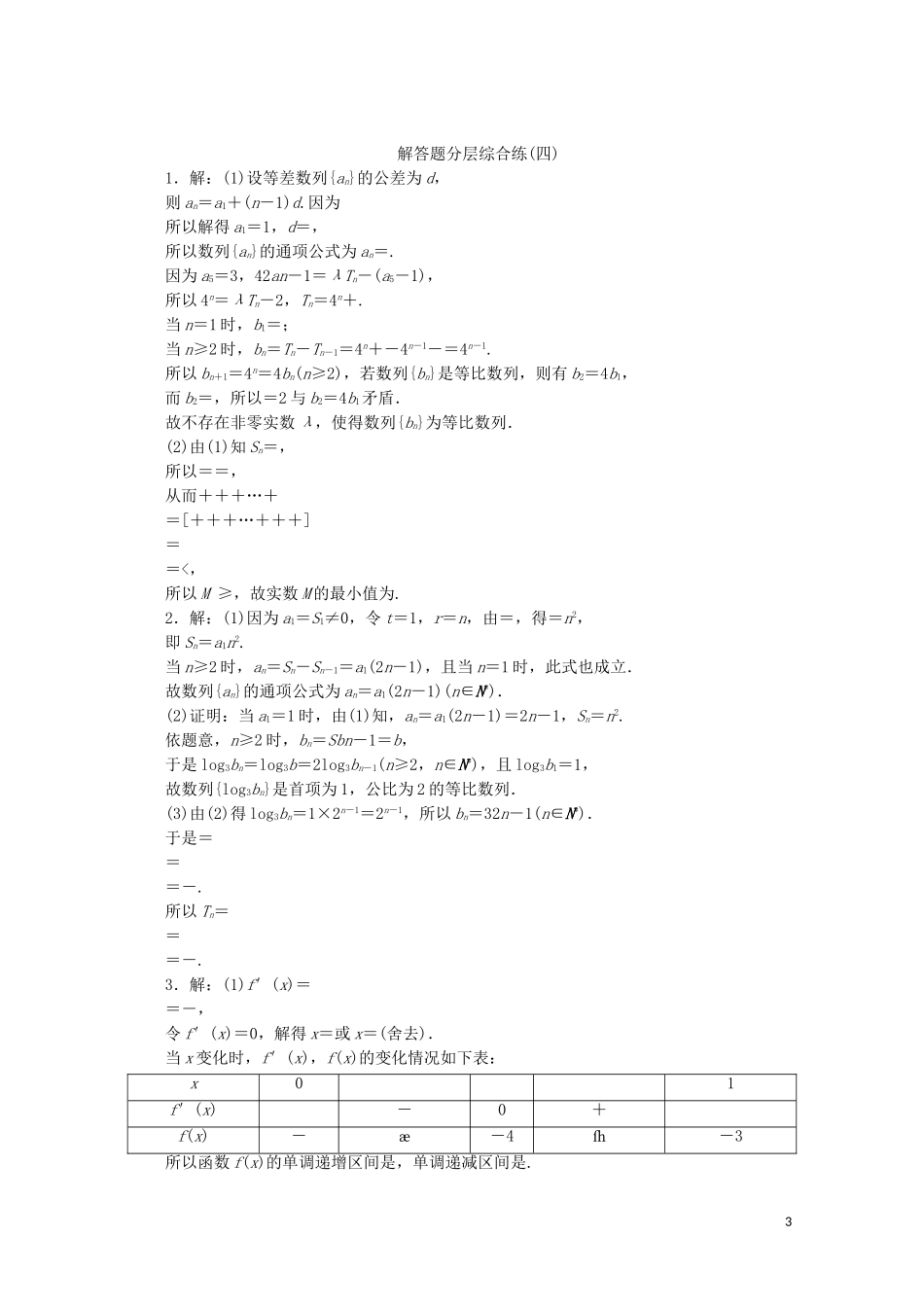 （江苏专用）高考数学三轮复习 解答题分层综合练（四）压轴解答题抢分练（1） 文 苏教版-苏教版高三全册数学试题_第3页