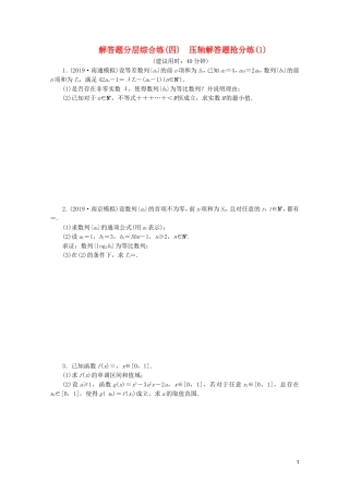 （江苏专用）高考数学三轮复习 解答题分层综合练（四）压轴解答题抢分练（1） 文 苏教版-苏教版高三全册数学试题