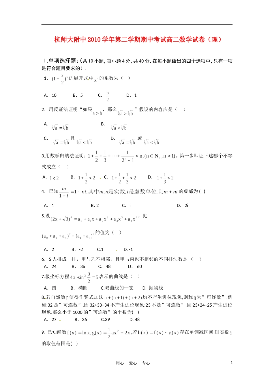 浙江省杭州师范大学附属中学10-11学年高二数学下学期期中考试试题 理 新人教A版【会员独享】_第1页