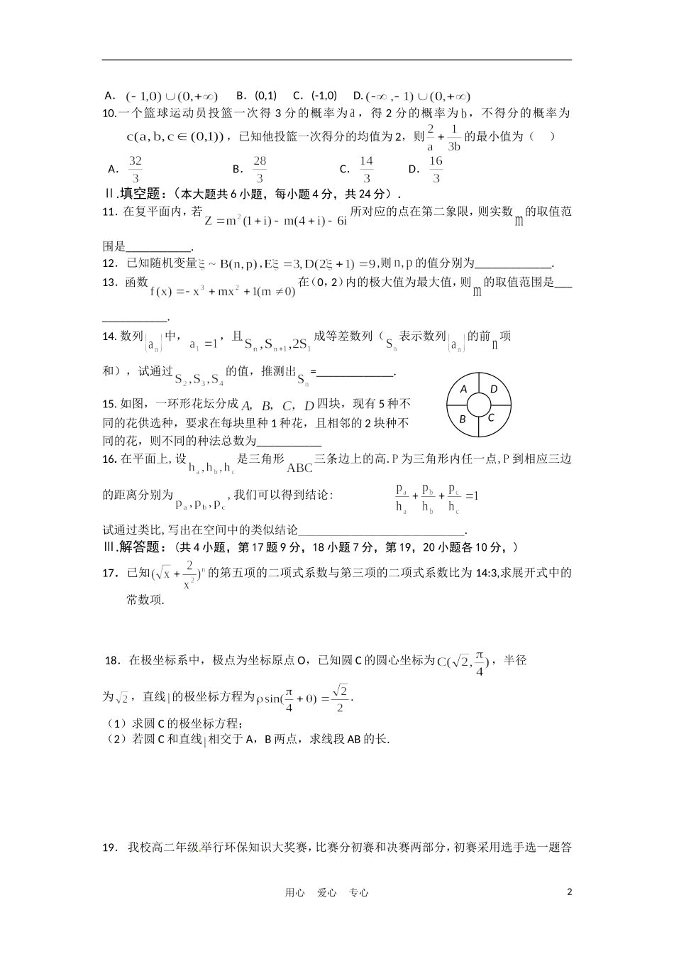 浙江省杭州师范大学附属中学10-11学年高二数学下学期期中考试试题 理 新人教A版【会员独享】_第2页
