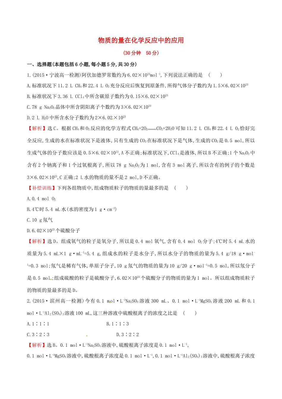 高中化学 1.3.4 物质的量在化学反应中的应用（精讲优练课型）课时提升作业 鲁科版必修1-鲁科版高一必修1化学试题_第1页