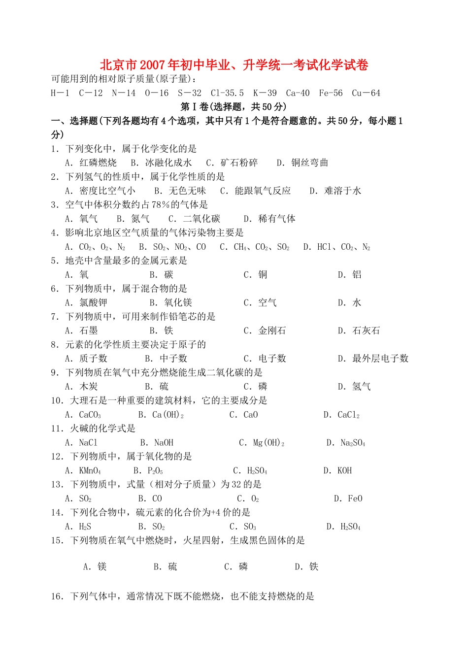 初中毕业、升学统一考试化学试卷 试题_第1页