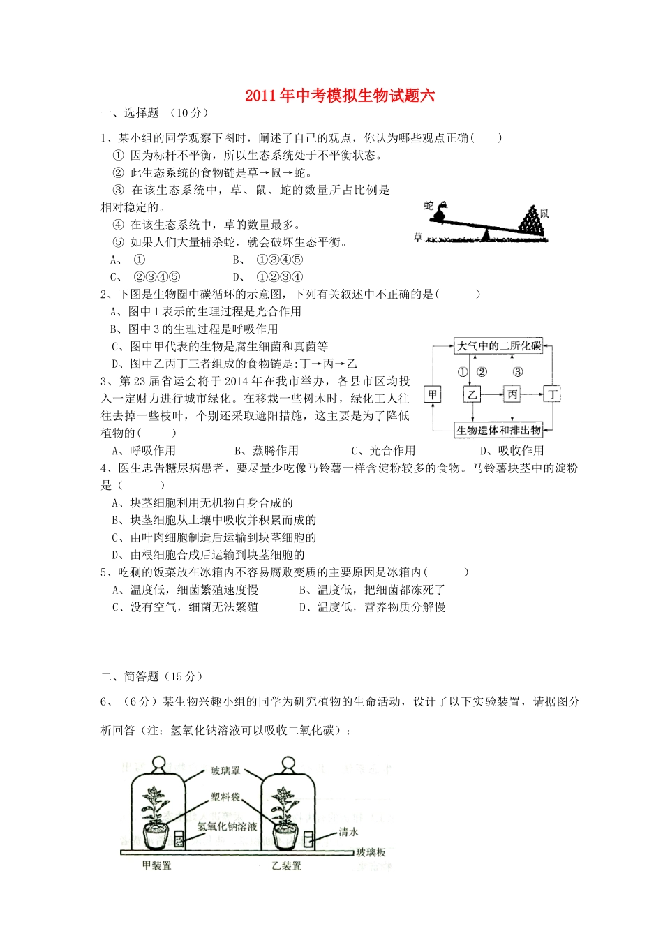 中考生物模拟试卷六  人教新课标版试卷_第1页
