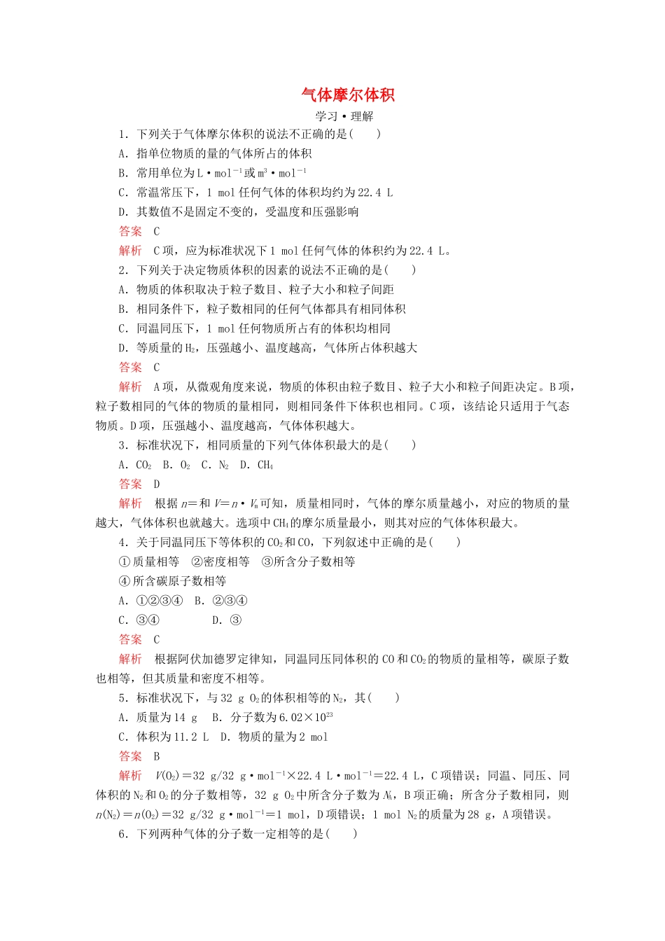 高中化学 第1章 第3节 第2课时 气体摩尔体积课时作业（含解析）鲁科版必修第一册-鲁科版高一第一册化学试题_第1页