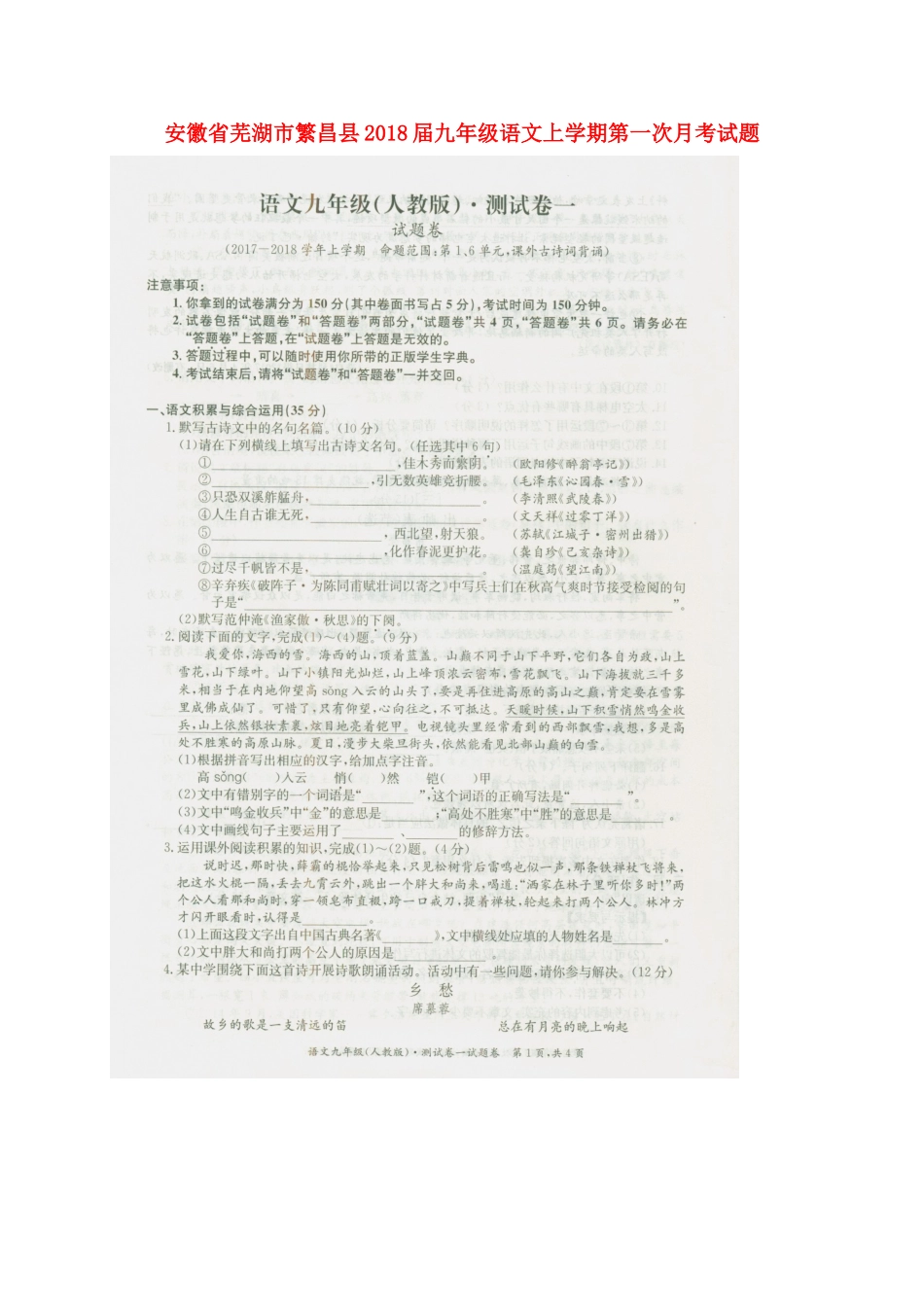 安徽省芜湖市繁昌县九年级语文上学期第一次月考试卷新人教版试卷_第1页
