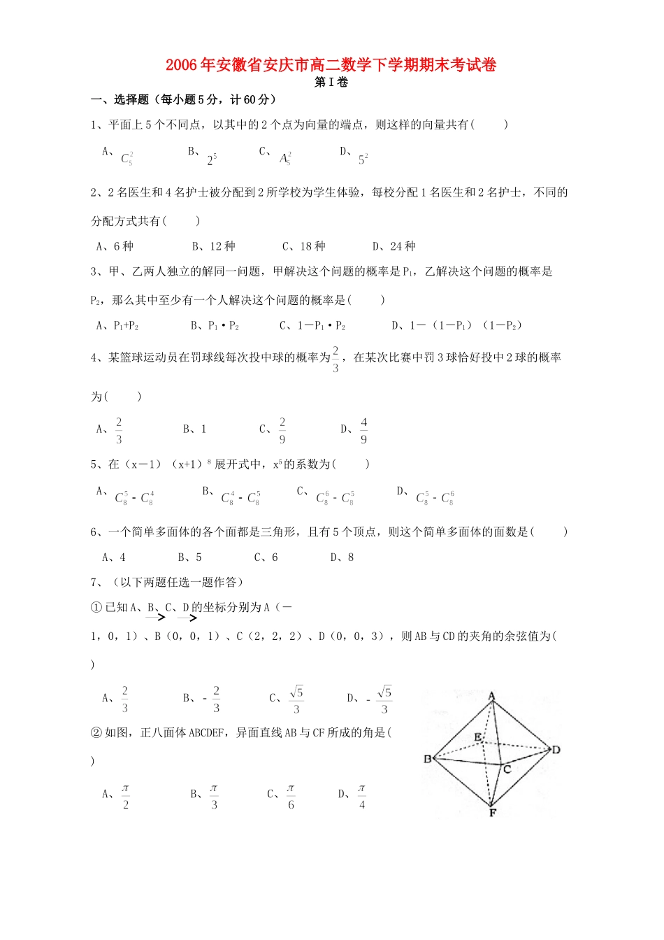 安徽省安庆市高二数学下学期期末考试卷试卷_第1页