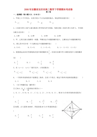 安徽省安庆市高二数学下学期期末考试卷试卷