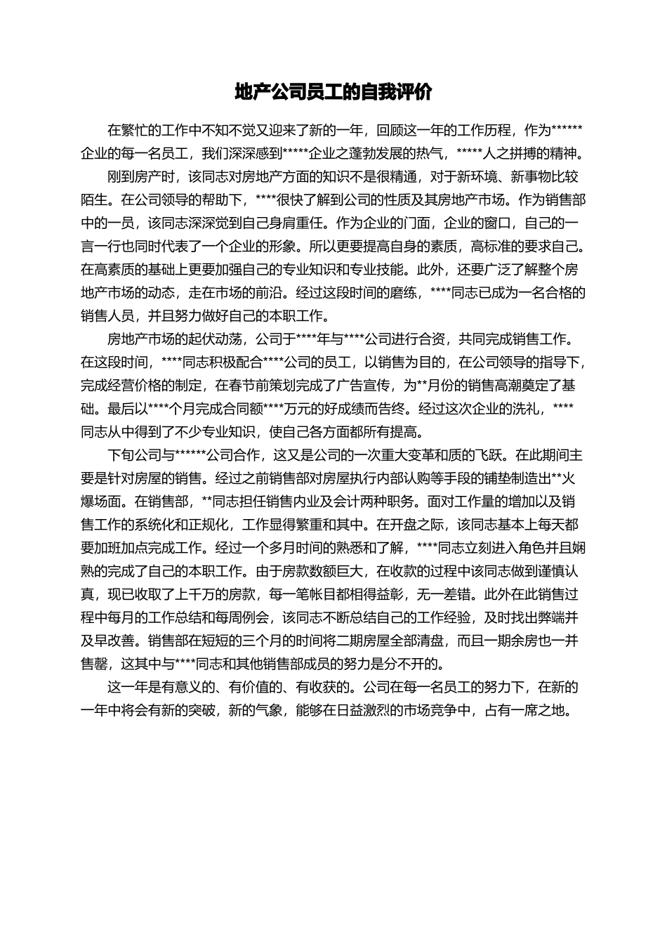 地产公司员工的自我评价_第1页