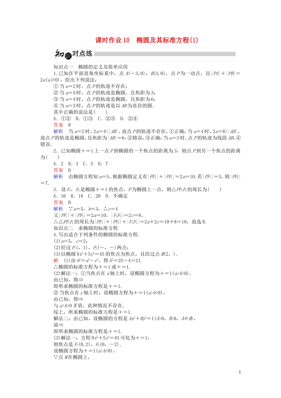 高中数学 2.1.1 椭圆及其标准方程（1）（含解析）新人教A版选修1-1-新人教A版高二选修1-1数学试题_第1页