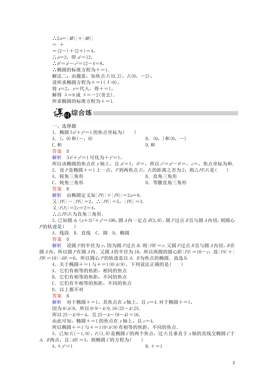 高中数学 2.1.1 椭圆及其标准方程（1）（含解析）新人教A版选修1-1-新人教A版高二选修1-1数学试题_第2页