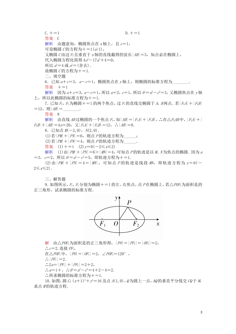 高中数学 2.1.1 椭圆及其标准方程（1）（含解析）新人教A版选修1-1-新人教A版高二选修1-1数学试题_第3页