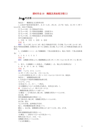 高中数学 2.1.1 椭圆及其标准方程（1）（含解析）新人教A版选修1-1-新人教A版高二选修1-1数学试题