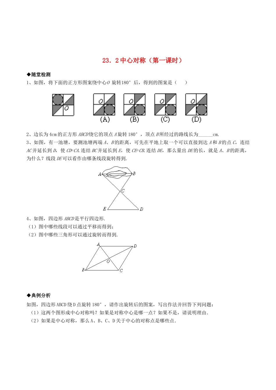 九年级数学上册 232中心对称精品同步作业试卷(第一课时)人教新课标版试卷_第1页