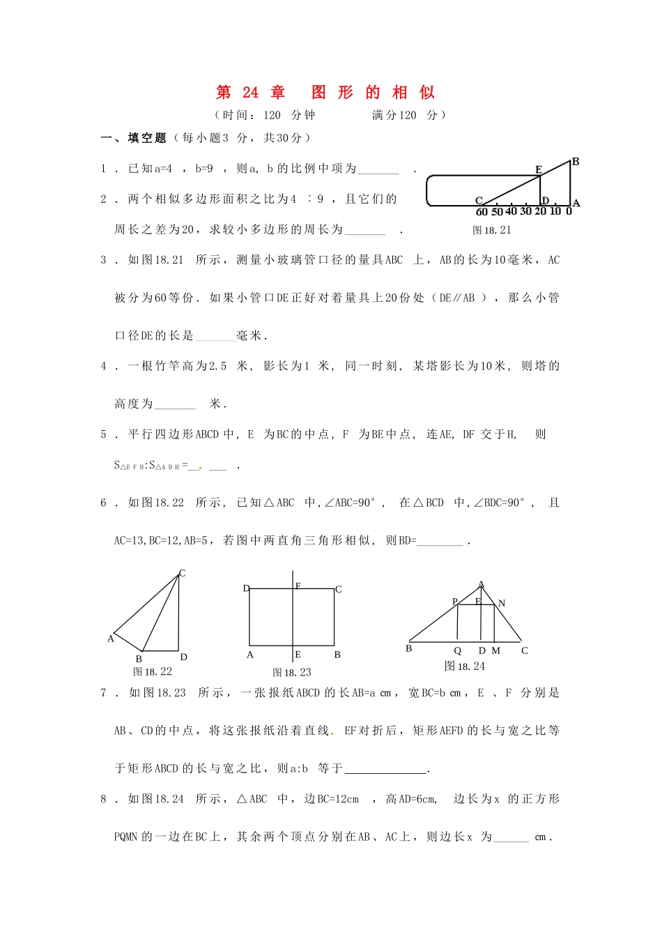 九年级数学上册 第24章 图形的相似测试卷1 华东师大版 课件_第1页