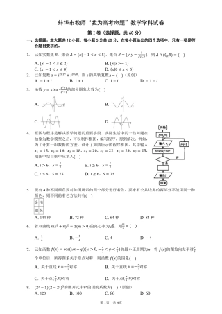 安徽省蚌埠市教师高三数学 我为高考命题 仿真模拟试卷 理(蚌埠二中12)(PDF)试卷