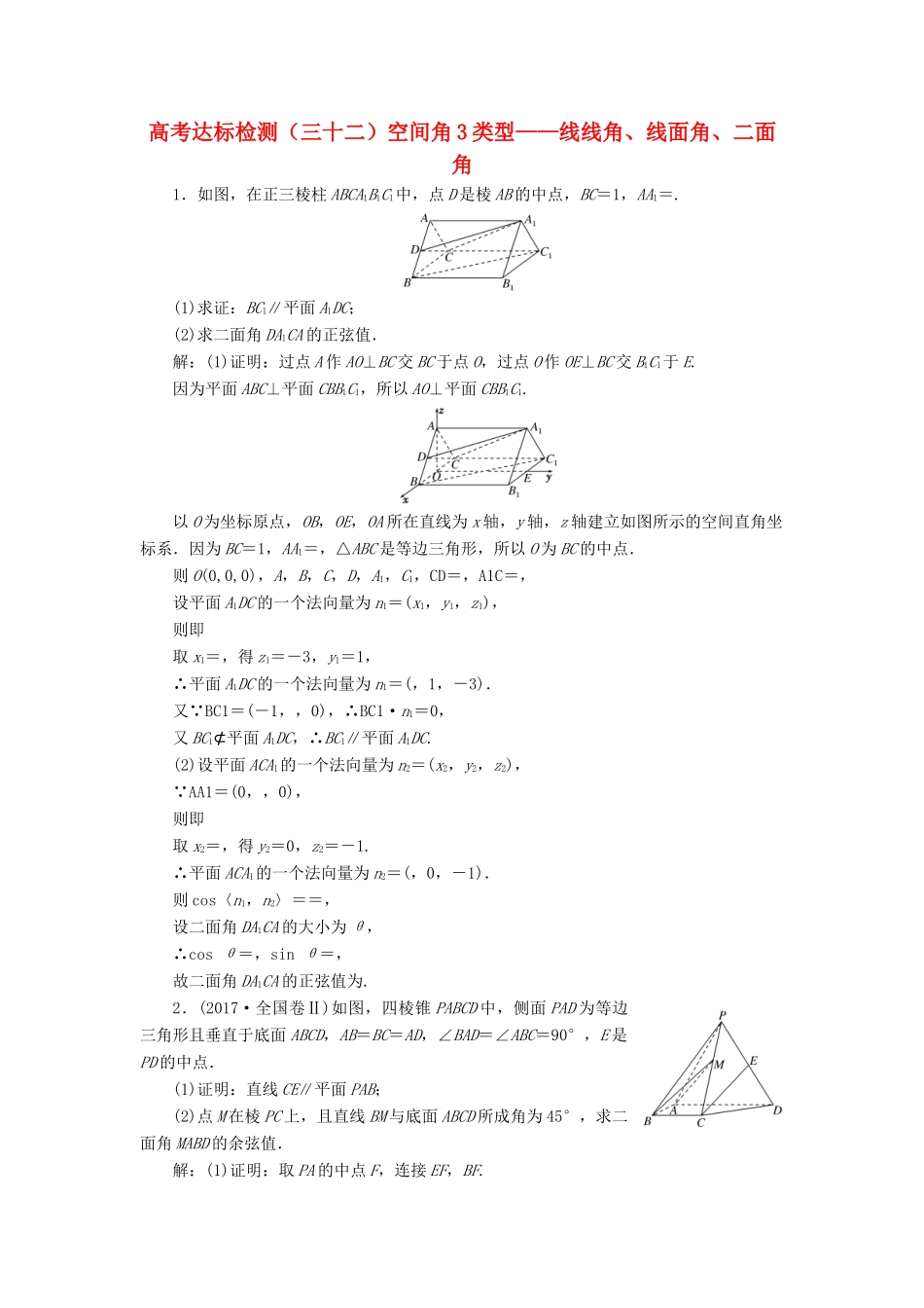 （全国通用版）高考数学一轮复习 第十二单元 空间向量 高考达标检测（三十二）空间角3类型——线线角、线面角、二面角 理-人教版高三全册数学试题_第1页