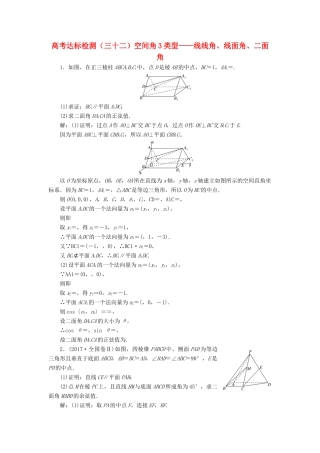 （全国通用版）高考数学一轮复习 第十二单元 空间向量 高考达标检测（三十二）空间角3类型——线线角、线面角、二面角 理-人教版高三全册数学试题