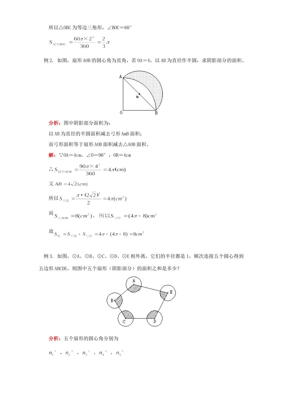 初三数学圆中计算问题中考题选讲 华东师大版 试题_第2页