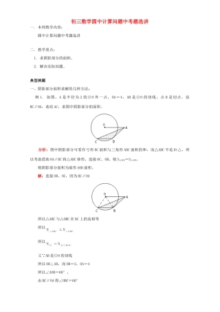 初三数学圆中计算问题中考题选讲 华东师大版 试题