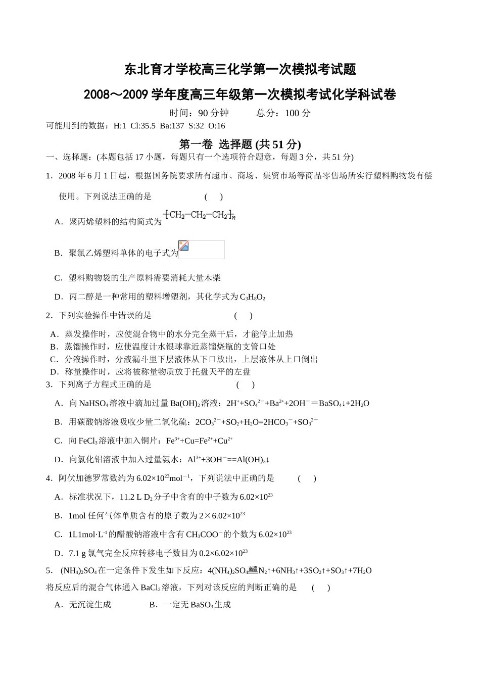 东北育才学校高三化学第一次模拟考试题_第1页