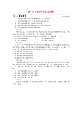 高中历史 第1单元 中国古代的农耕经济 第3课 区域经济和重心的南移随堂练习 岳麓版必修2-岳麓版高一必修2历史试题