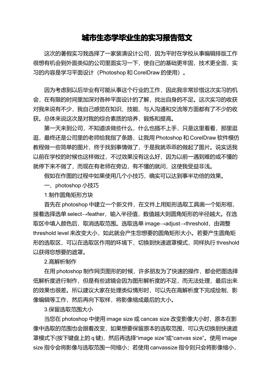 城市生态学毕业生的实习报告范文_第1页