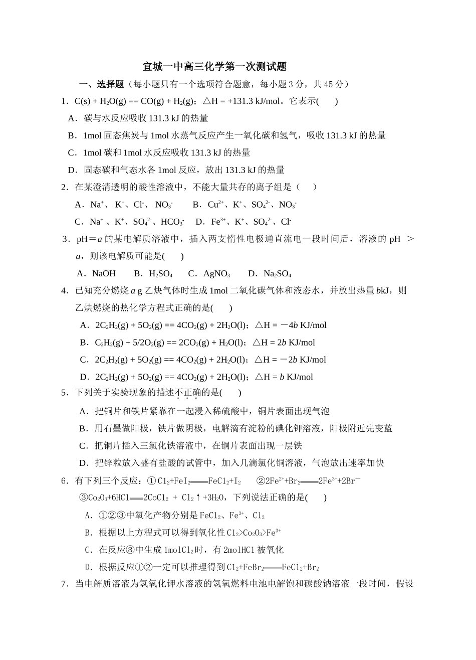 宜城一中高三化学第一次测试题人教版_第1页
