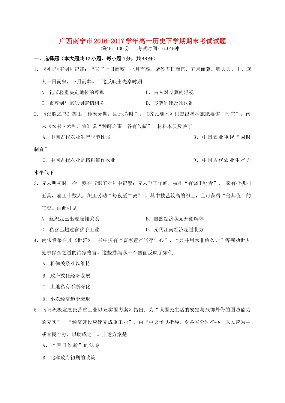 广西南宁市高一历史下学期期末考试试题-人教版高一全册历史试题_第1页