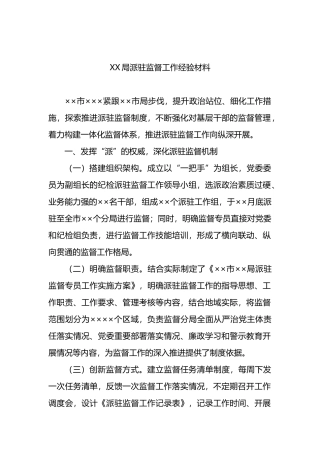 派驻监督工作经验材料