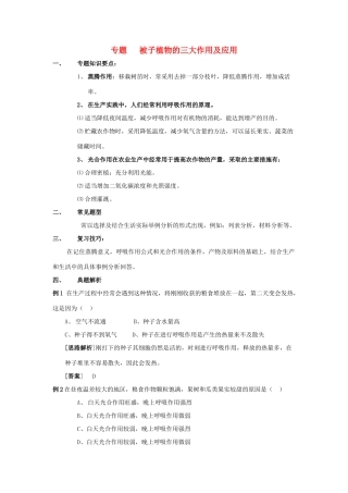中考生物 被子植物的三大作用及应用复习 苏教版试卷