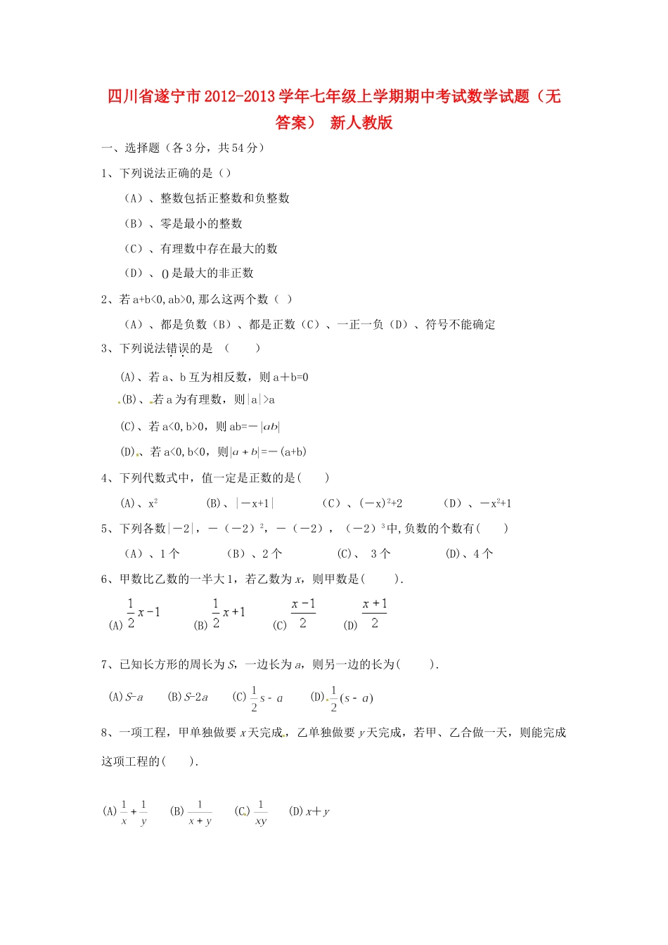 四川省遂宁市七年级数学上学期期中试卷 新人教版试卷_第1页