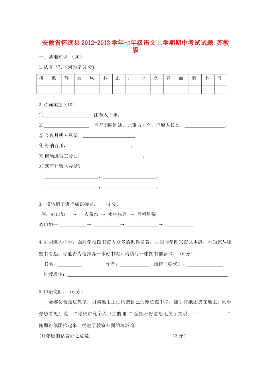 安徽省怀远县七年级语文上学期期中考试试卷 苏教版试卷_第1页